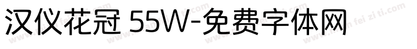 汉仪花冠 55W字体转换
